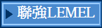聯強LEMEL