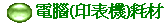 電腦(印表機)耗材