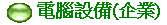 電腦設備(企業)