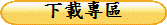 下載專區