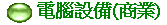 電腦設備(商業)