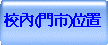 校內(門市)位置